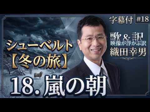 経営学科 日本語 で聴く シューベルト【冬の旅】 - 18. 嵐の朝  (Der stürmische Morgen) | 歌：織田幸男（テノール）