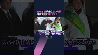 【解説人語】高市首相が進めたい政策　選挙演説で訴えてた？　#shorts