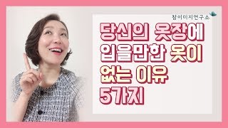 당신의 옷장에 입을만한 옷이 없는 이유 5가지 by 참이미지연구소