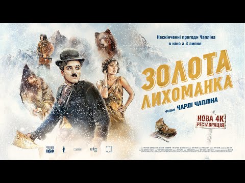 Трейлер Золота лихоманка