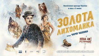 ЗОЛОТА ЛИХОМАНКА — 100 років найвідомішому фільму Чапліна | Трейлер