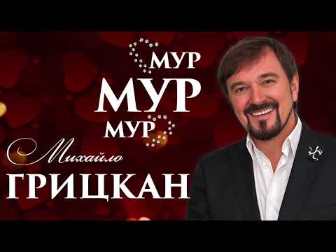Михайло ГРИЦКАН - "МУР - МУР - МУР"  [ПРЕМ'ЄРА ]