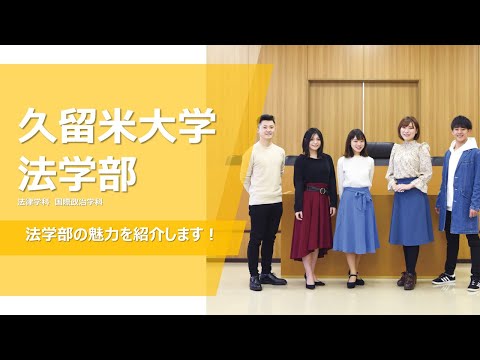 久留米大学　法学部