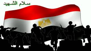 كلمات اغنية سلاما لارواح شهدائنا على الحجار