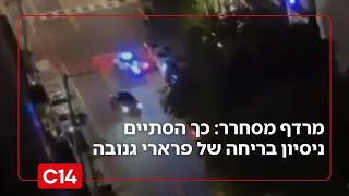 מרדף מסחרר: כך הסתיים ניסיון בריחה של פרארי גנובה | מדברים C14 (חדשות ערוץ 14) - התמונה מוצגת ישירות מתוך אתר האינטרנט יוטיוב. זכויות היוצרים בתמונה שייכות ליוצרה. קישור קרדיט למקור התוכן נמצא בתוך דף הסרטון
