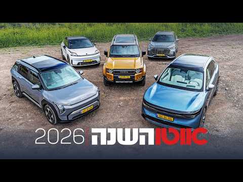 אוטו השנה של ישראל 2026