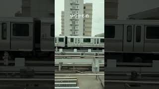 「ゆりかもめ」に乗って鉄分補給