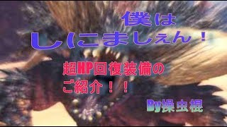 [ＭＨＷ］MONSTER HUNTER: WORLD HP超回復！古龍の大技にも耐えられる装備のご紹介！モンハンワールド