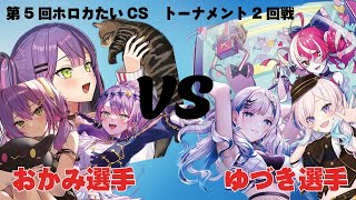 【ホロカ】第5回ホロカたいCS　トーナメント2回戦　おかみ選手VSゆづき選手【ホロライブOCG】