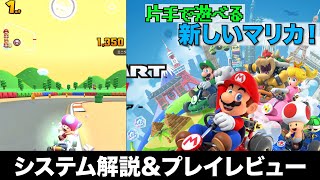 【マリオカートツアー】ついに配信！片手でできるマリカを解説&レビュー【マリカアプリ】