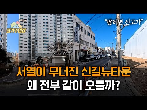 구축·비역세권까지 오르기 시작했다 |????실거주임장| 신길뉴타…