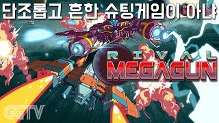단조롭고 흔해빠진 슈팅게임이랑 좀 다른듯? 'Rival Megagun' (PC) gameplayㅣG곤드래의 GGTV