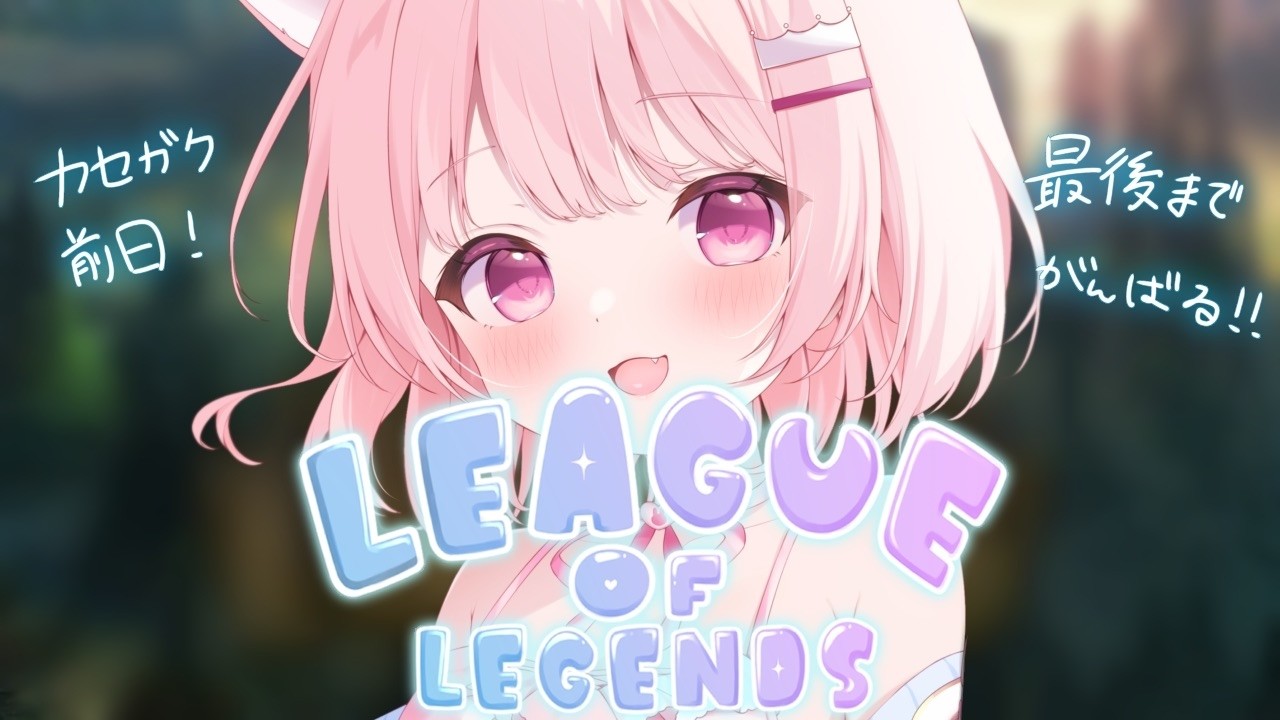 【League of Legends】#カセガク 大会前日！みんなで最後までがんばる！  【真白ぽん / Vtuber】