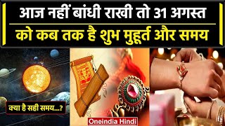 Raksha Bandhan 2023: 31 अगस्त को Rakhi बांधने का कब तक है Subh Muhurt जानें पक्का समय|वनइंडिया हिंदी