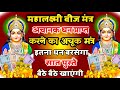 महालक्ष्मी बीज मंत्र अचानक धन प्राप्�