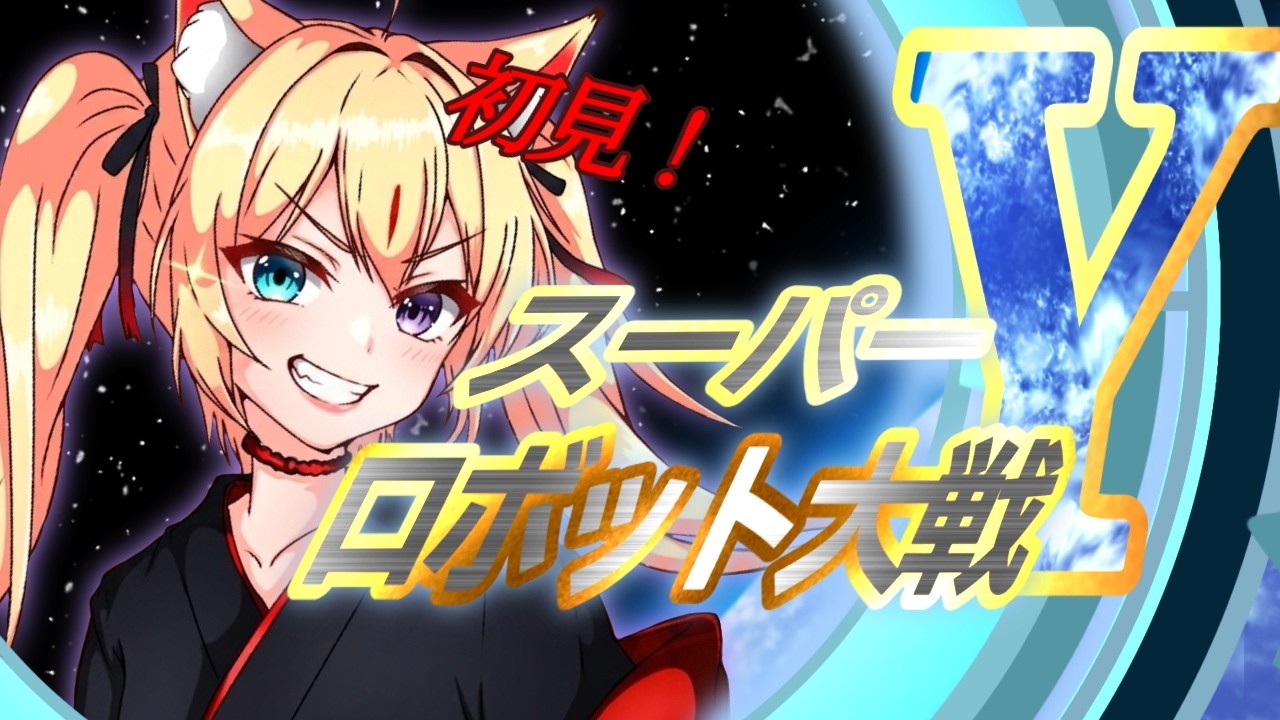 【スパロボY】#4　初見！『心躍らせながら、あの方を待っています…！』　【Vtuber】