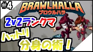 【2人実況】エンジョイ勢がブロウルハラ(Brawlhalla)2v2ランクマッチではちゃめちゃプレイ！#4