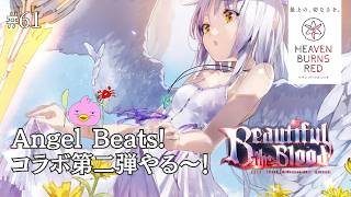 【ヘブバン/初見】Angel Beats!コラボ第二弾やる～！「Beautiful the Blood」復刻開催！【ヘブンバーンズレッド/女性Vtuber実況LIVE配信】