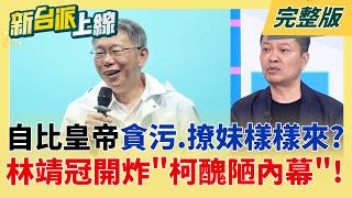 一級爆破士接班人報到!退黨成小草箭靶 林靖冠怒掀白營猛料?  火燒柯文哲?拆忠孝橋涉弊 新證人證據浮現?廉政署已傳關鍵證人!│李正皓 主持│【新台派上線 完整版】20260428│三立新聞台