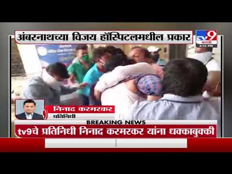 Video | संतपाजनक ! अंबरनाथमध्ये रिपोर्टिंग करताना टीव्ही 9 मराठीच्या प्रतिनिधीला मारहाण, हॉस्पिटल कर्मचाऱ्यांची दादागिरी - Marathi News | Ambernath tv9 marathi reporter beaten by vijay covid hospital staff | TV9 Marathi