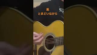 嵐　とまどいながら