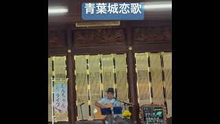 青葉城恋歌　#弾き語り #男が歌う #ギター #昭和歌謡カバー #歌ってみた #ギター弾き語り ＃お寺ライブ