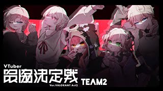 【 VALORANT 】#V最協A2 #PPRWIN vs青桐 エイトさんチーム #PPRWIN w/猫汰つな、叶、エクス・アルビオ、弦月藤士郎、とらねこ、なぞにく(敬称略)【ぶいすぽっ！胡桃のあ】