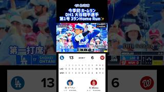 4/3 第1号ホームラン#ohtani #ドジャース13vs.ナショナルズ6 #homerun #大谷翔平選手 @machamiusa