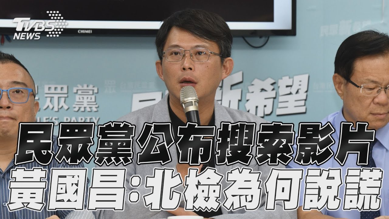 罕見!民眾黨「公布搜索影片」 黃國昌怒斥:北檢為何說謊?