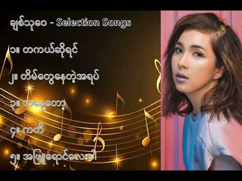 ချစ်သုဝေ လက်ရွေးစင် သီချင်းများ ၁   Chit Thu Wai Selection Songs 1