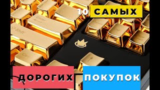 10 самых дорогих покупок и вещей в мире, которое бы вы не купили никогда
Не каждый человек решился бы на покупку предмета из данного списка топ 10 самых дорогих 
покупок и вещей в мире. Ну, оно и понятно. Не всем эти вещи по карману,