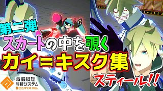 【義父にバレるまで】カイ=キスクの全力スカート覗き珍道中まとめ２【コンパス】