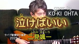 【泣けばいい】二見颯一 /Cover by KO-KI OHTA /ギター弾き語り