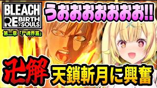 黒崎一護の卍解に大興奮する星川サラ【にじさんじ切り抜き/BLEACH Rebirth of Souls】