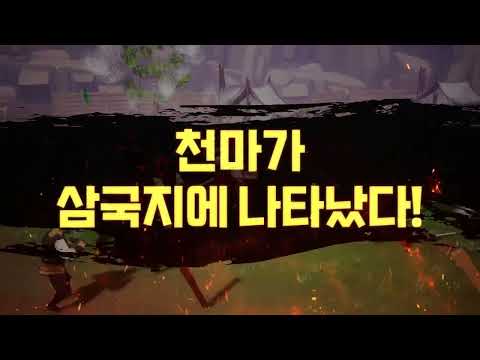 천마지만 삼국지에서 무쌍중입니다