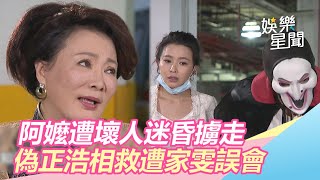 林家阿嬤遭壞人擄走　偽正浩相救遭家雯誤會