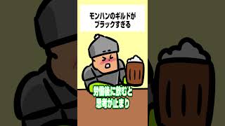 【モンハンワイルズ】モンハンのギルドがブラックすぎる
