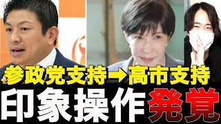 【大炎上】参政党支持者の7割が高市内閣を支持!?世論調査の罠と、誰も気づかない真実を徹底論破