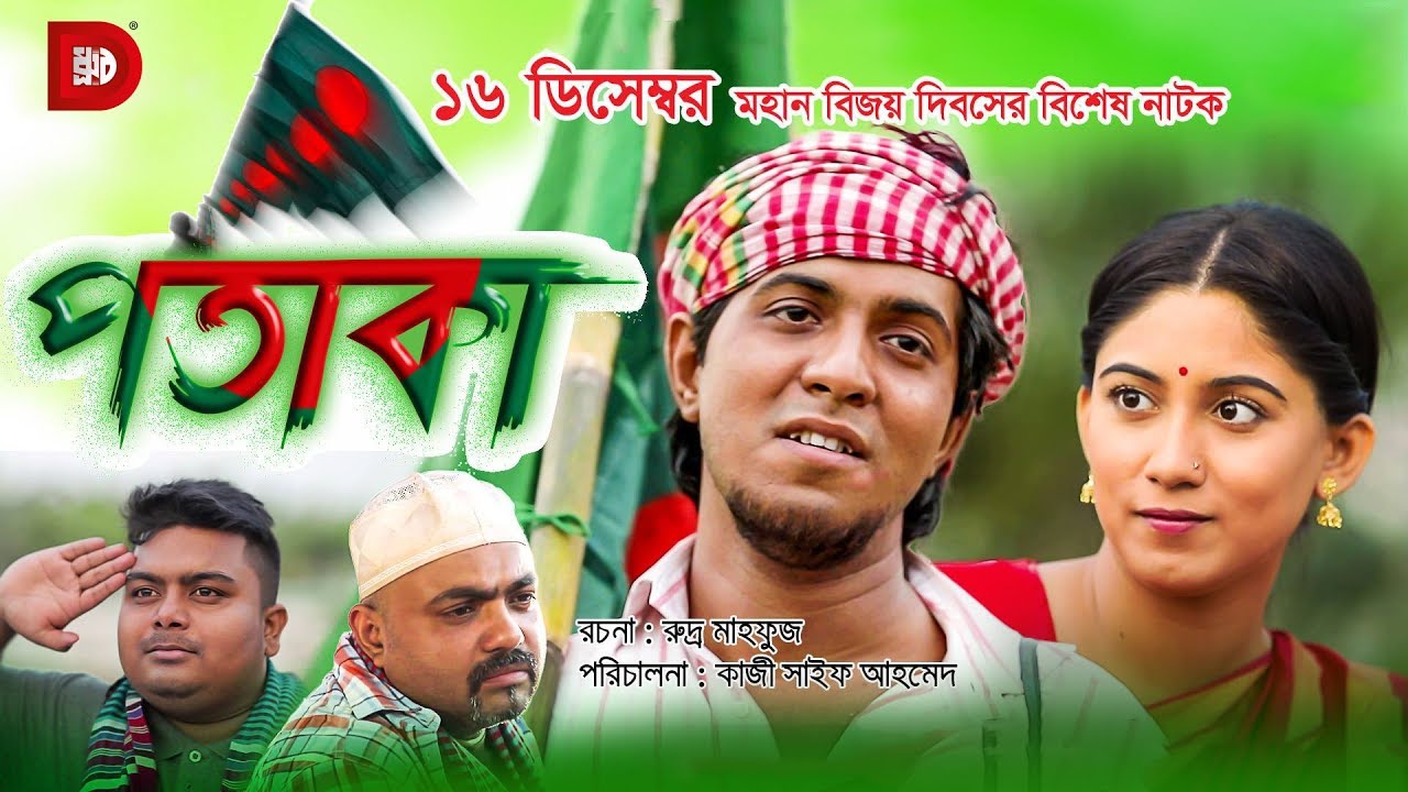 Potaka | পতাকা | Tawsif | Safa Kabir | Victory Day Drama | Bangla Natok 2018