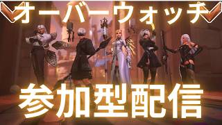 【ow2参加型配信 】おぉばうぉっちだぁいすき　初見さん歓迎！