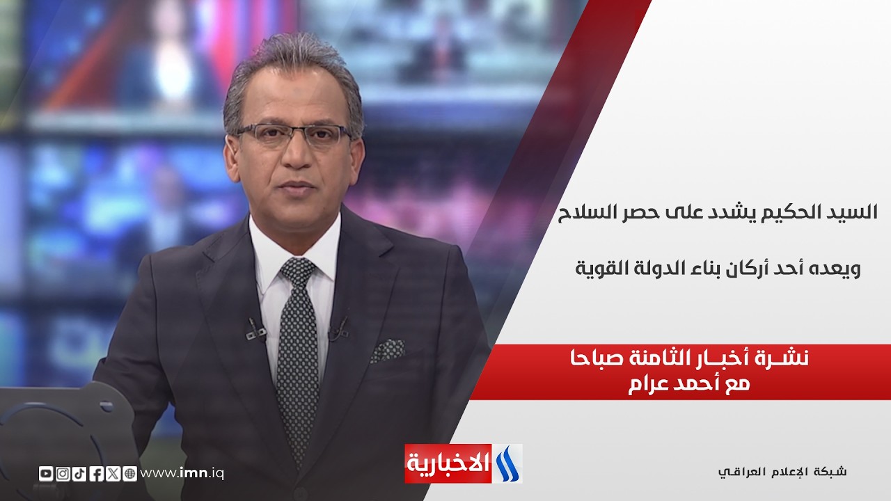 فيديو | السيد الحكيم يشدد على حصر السلاح.. ويعده أحد أركان بناء الدولة القوية في نشرة الـ 8 مع أحمد عرام