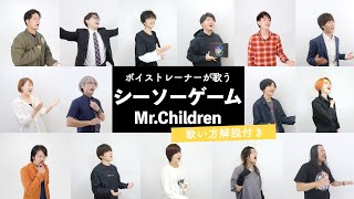 Cover art for シーソーゲーム - Mr.Children