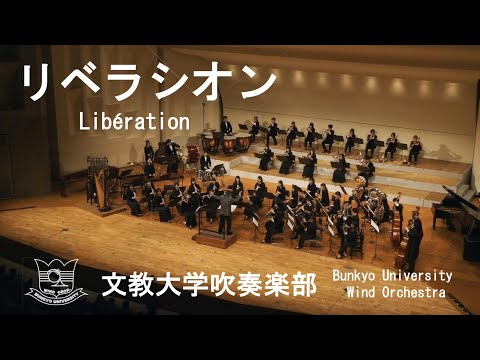 リベラシオン／天野正道　文教大学吹奏楽部