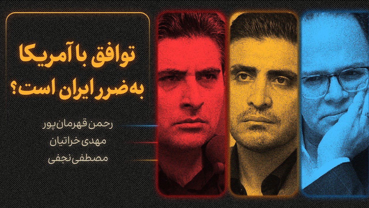 توافق با آمریکا به‌ضرر ایران است؟ | گزیده‌ای از گفت‌وگوی رحمن قهرمان‌پور، ?