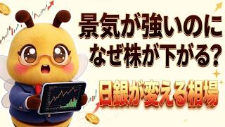 日本経済が強いほど株が下がる？実質賃金＋2 4％・GDP上方修正で日銀利上げ加速、日本株の