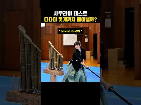 사무라이들의 볏짚 베기 시험 현장