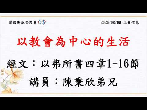 以教會為中心的生活