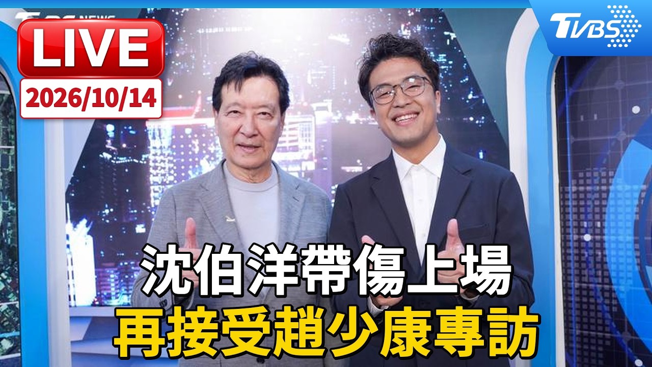 沈伯洋抱病上場  再接受趙少康專訪｜LIVE