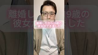 【51歳】離婚したから19歳の彼女ができました。 #モテない男 #男と女 #恋愛 #婚活男性 #お金