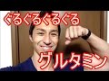 驚きの効果!グルタミンの効果と摂取タイミング